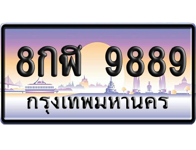 ทะเบียน 9889 ป้ายประมูล 8กฬ 9889 ป้าย VIP (5)