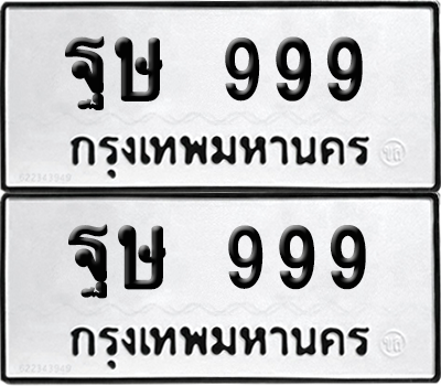 ทะเบียน 999 ป้ายทะเบียน- ฐษ 999 ป้าย VIP. จากกรมขนส่ง (NEW)