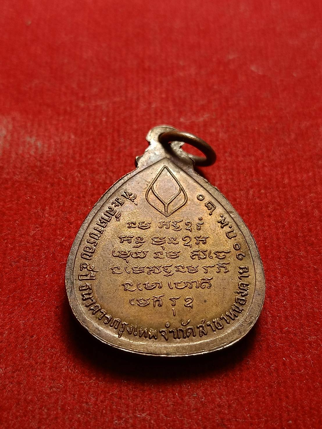 เหรียญพระอาจารย์วัน วัดถ้ำอภัยดำรงธรรม จ.สกลนคร รุ่นครบรอบ 5 ปี ธนาคารกรุงเทพ สาขาหนองคายสร้าง ปี 2520 (SKU-05383)