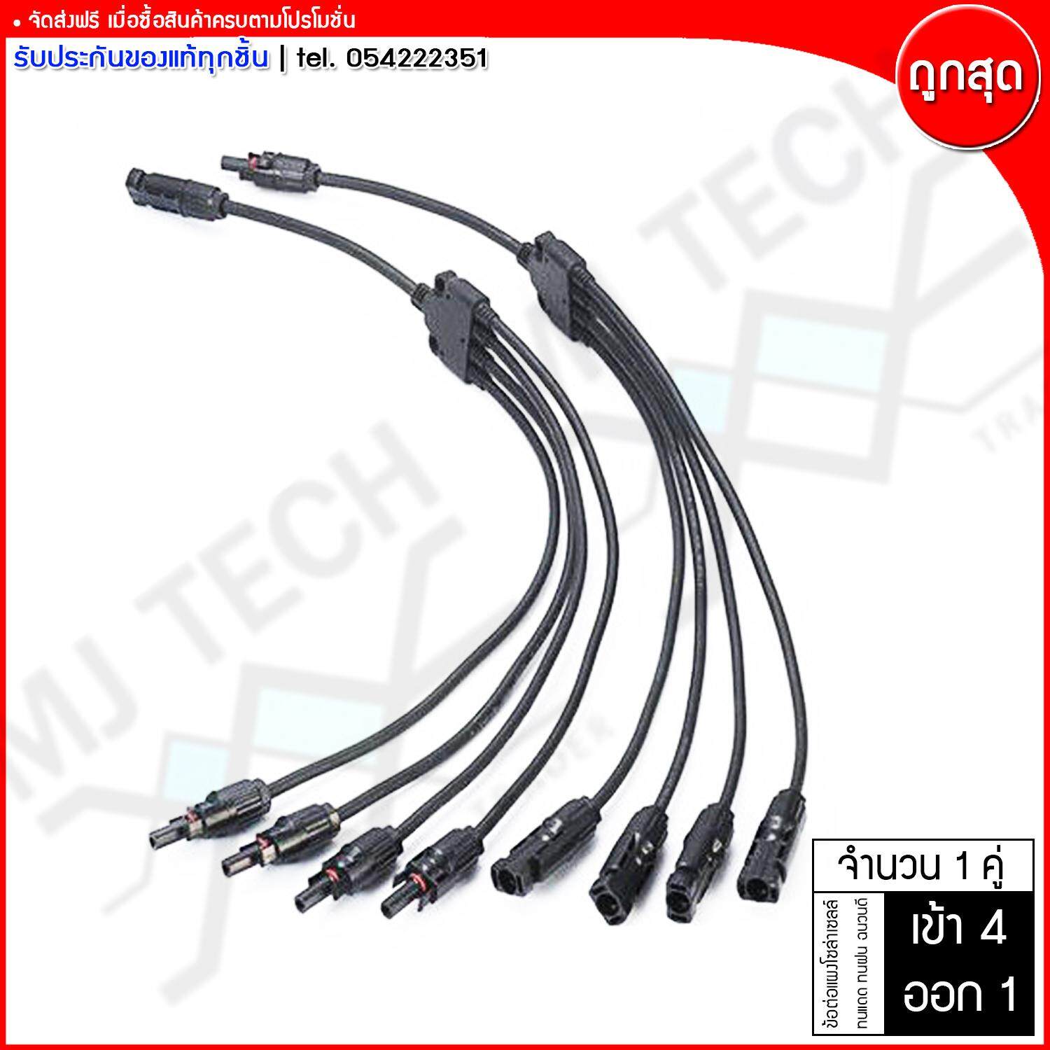 MJ-TECH ข้อต่อแผงโซล่าเซลล์ 1 คู่ รุ่น MC4 Y ต่อขนาน เข้า 4 ออก 1 ประเภทชายและหญิง HPX