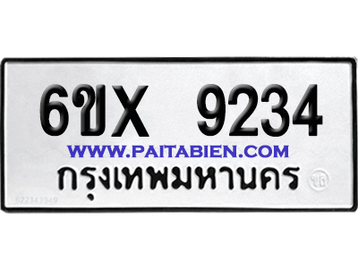 จองทะเบียนรถ 6ขx 9234 จากกรมขนส่ง อย่างถูกต้อง