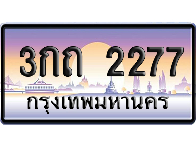 ทะเบียน 2277 ป้ายประมูล 3กถ 2277 ผลรวมดี 23 ป้ายกราฟฟิก ป้ายเลขคู่ (5)
