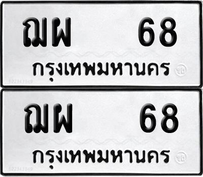 ทะเบียนรถ 68 เลขนำโชค ฌผ 68 จากกรมขนส่ง (4)