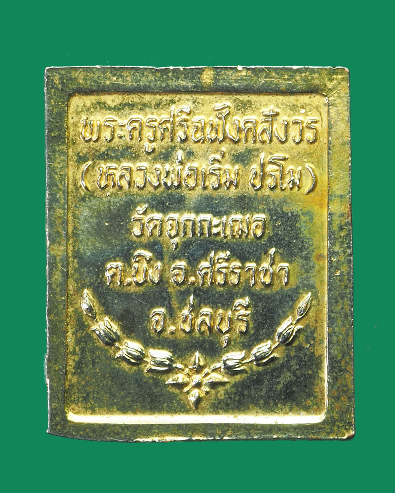 *32129 เหรียญในหลวงรัชกาลที่ 5 หลวงพ่อเริ่ม วัดจุกกระเฌอ ชลบุรี กระหลั่ยทอง 26