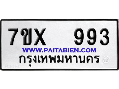 จองทะเบียนรถ 7ขx 993 จากกรมขนส่ง อย่างถูกต้อง