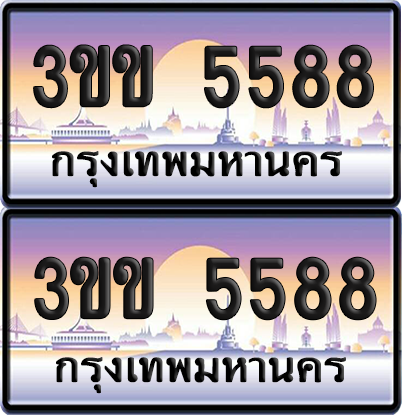 ทะเบียน 5588 ป้ายประมูล - 3ขข 5588 พร้อมส่งมอบ จากกรมขนส่ง (1)