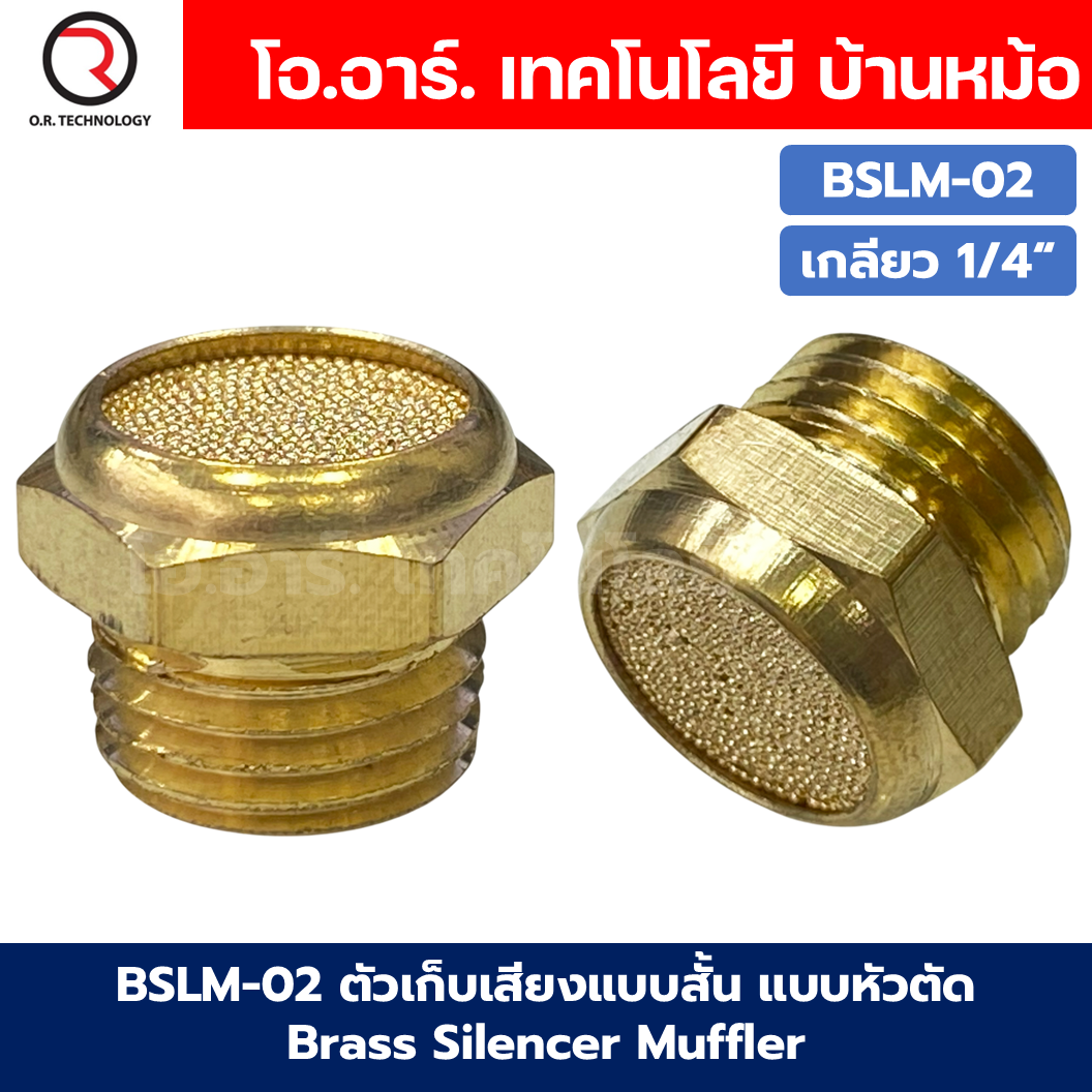 BSLM ตัวเก็บเสียงแบบสั้น ตัวเก็บเสียง ลดเสียง ตัวเก็บเสียงทองเหลือง แบบหัวตัด ที่เก็บเสียง หัวสั้น Brass Silencer Muffler Thread Brass Pneumatic Air Exhaust Noise Reducing