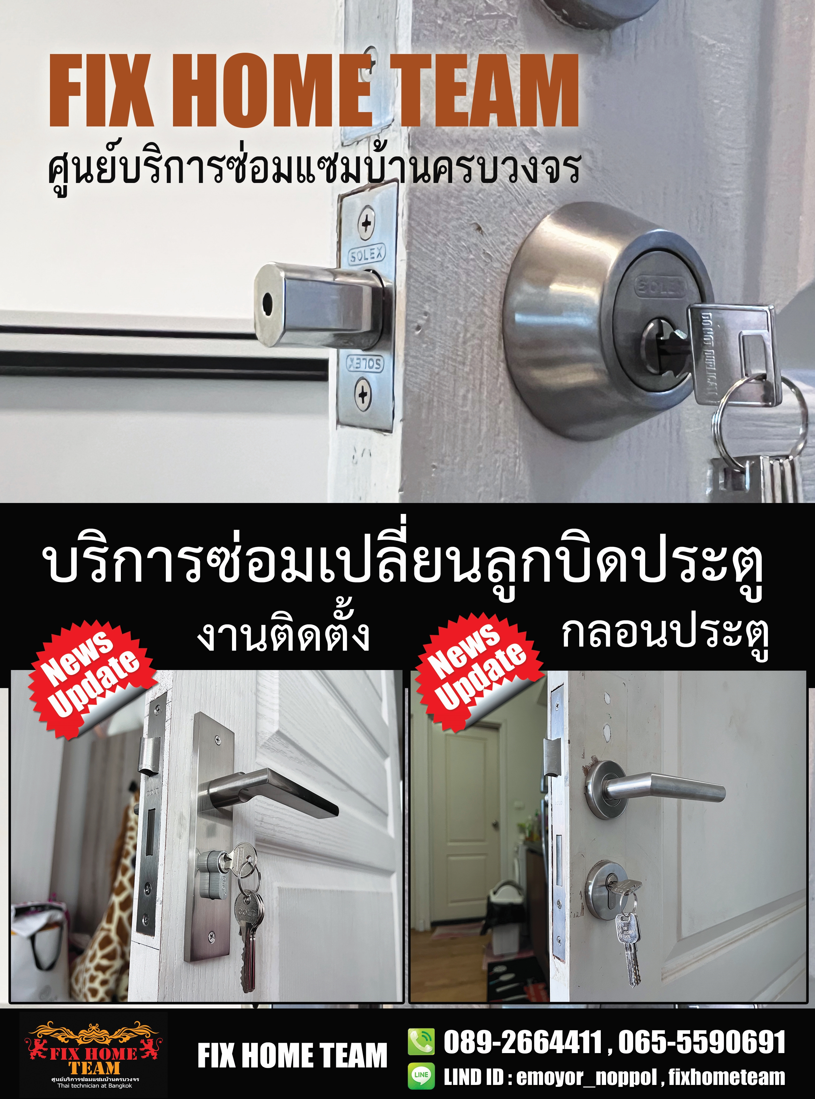 ซ่อมลูกบิดประตู ประดิษฐ์มนูธรรม
