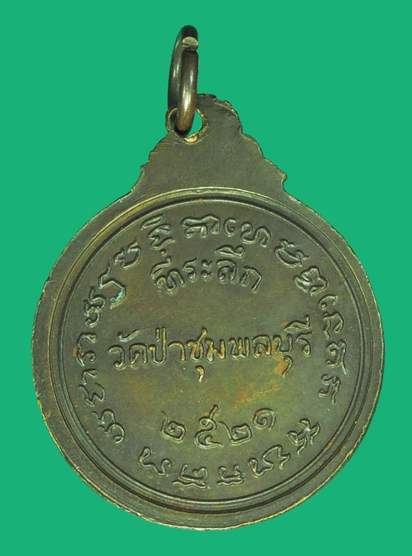 *38802 เหรียญหลวงปู่ดุลย์ วัดบูรพาราม ออกวัดป่าชุมพลบุรี ปี 2521 สุรินทร์ 86