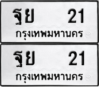 เลขรถ 21 ทะเบียน ฐย 21 พร้อมส่งมอบ (4)