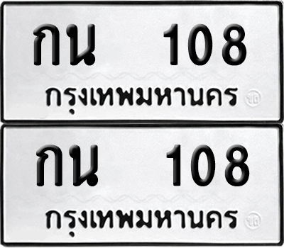 ทะเบียน 108 ป้ายขาวดำ – กน 108 ผลรวมดี 15 จากกรมขนส่ง (8)