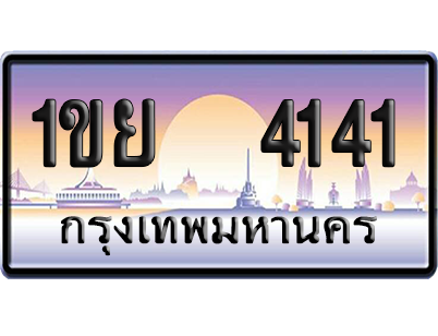 ทะเบียน 4141 ป้ายประมูล – 1ขย 4141 ป้ายกราฟฟิก (สวย)