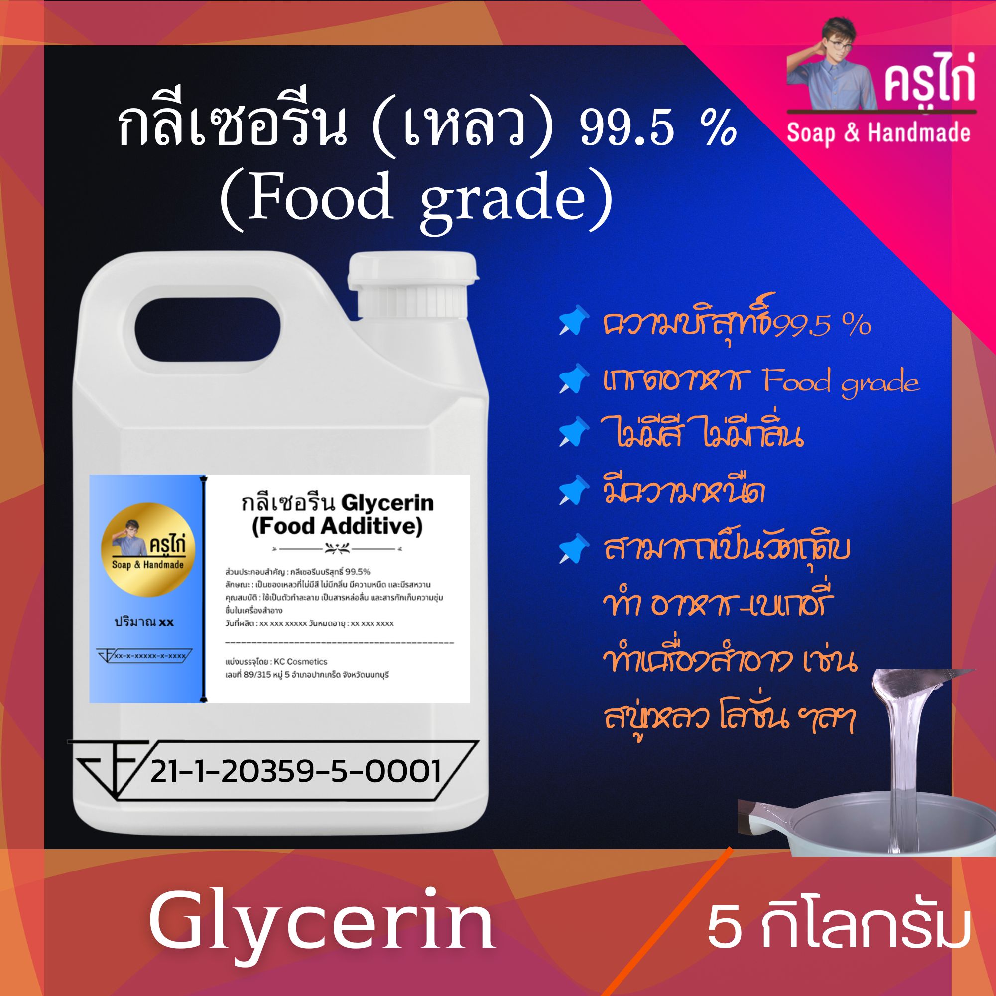 (VG) กลีเซอรีนแบบเหลว (Food Grade) ความบริสุทธิ์สูงพิเศษ 99.5%