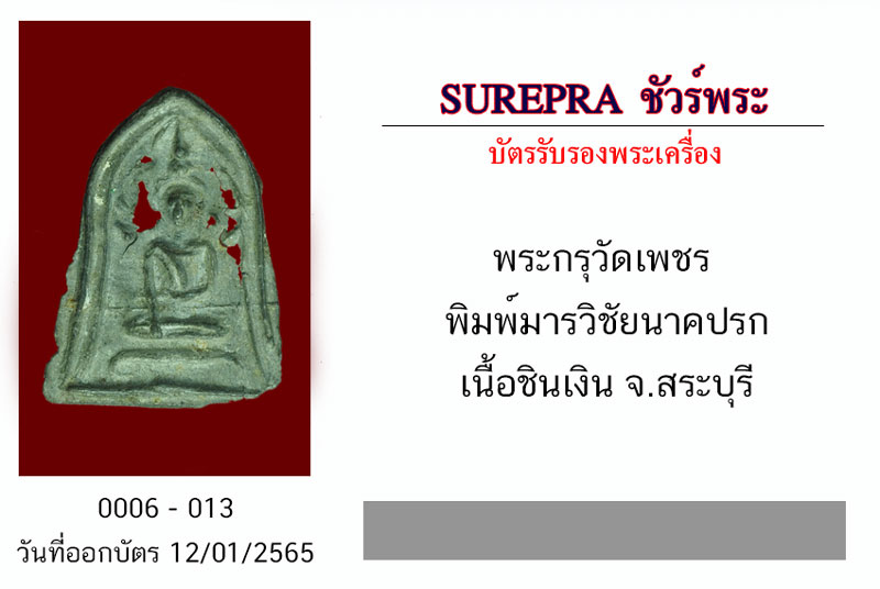 *30322 พระพิมพ์มารวิชัยนาคปรก วัดเพชร สระบุรี เนื้อชินเงิน 13