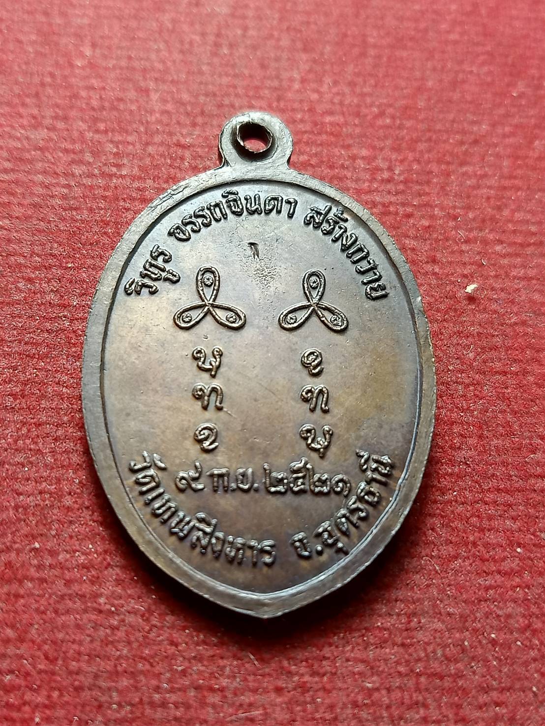 เหรียญหลวงปู่เครื่อง วัดเทพสิงหาร จ.อุดรธานี ปี 2521 (SKU-13000)
