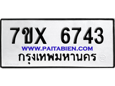 จองทะเบียนรถ 7ขx 6743 จากกรมขนส่ง อย่างถูกต้อง