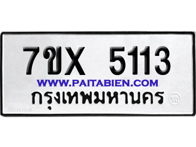จองทะเบียนรถ 7ขx 5113 จากกรมขนส่ง อย่างถูกต้อง