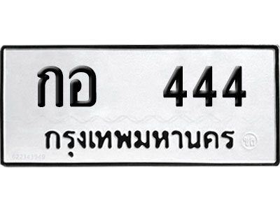 ทะเบียน 444 ป้ายประมูล กอ 444 ผลรวมดี 19 ป้าย VIP (1)
