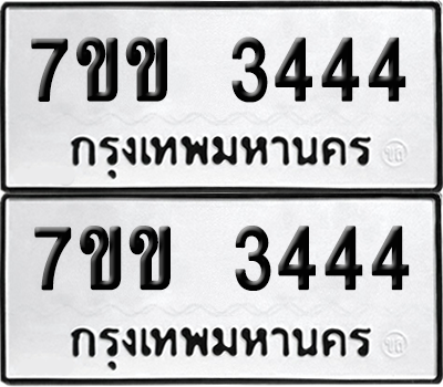 ทะเบียน 3444 เลขทะเบียน - 7ขข 3444 พร้อมส่งมอบ จากกรมขนส่ง (เลขสวย)