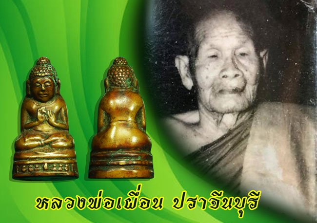 *36633 พระกริ่งดีดน้ำมนต์หลวงพ่อเผื่อน วัดเลขธรรมกิตติ์ นครนายก 35