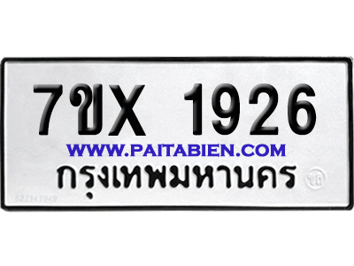 จองทะเบียนรถ 7ขx 1926 จากกรมขนส่ง อย่างถูกต้อง