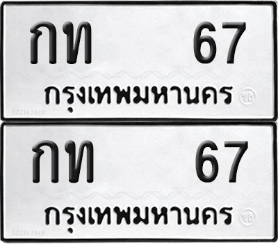 ทะเบียน 67 ทะเบียนรถ - กท 67 พร้อมส่งมอบ (NEW)