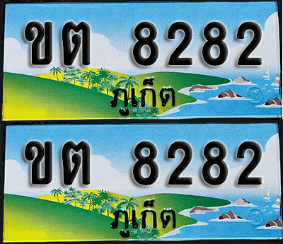 ทะเบียน 8282 – ขต 8282 ภูเก็ต (1)