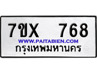 จองทะเบียนรถ 7ขx 768 จากกรมขนส่ง อย่างถูกต้อง