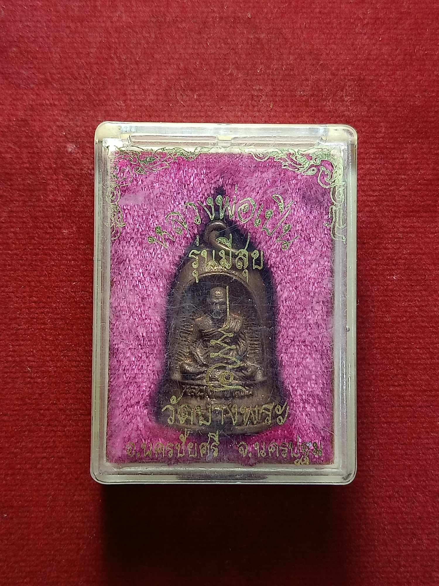 เหรียญระฆังหลวงพ่อเปิ่นรุ่นมีสุข วัดบางพระ จ.นครปฐม พร้อมกล่อง (SKU-03262)