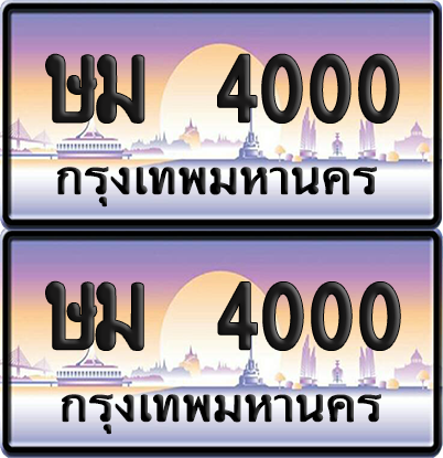 ทะเบียน 4000 ป้ายประมูล - ษม 4000 ทะเบียนเลขร้อยพัน พร้อมส่งมอบ จากกรมขนส่ง (6)