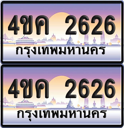 ทะเบียน 4ขค 2626 ป้ายประมูล 2626 จากขนส่ง (1)