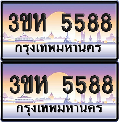 ทะเบียน 5588 ป้ายประมูล - 3ขห 5588 ผลรวมดี 36 พร้อมส่งมอบ จากกรมขนส่ง (5)