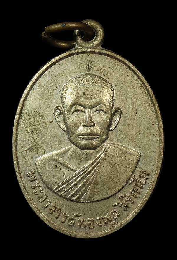 เหรียญเดื่อ หลวงพ่อทองพูล วัดสามัคคีอุปถัมภ์ จ.หนองคาย ปี 2520 (SKU-04491)