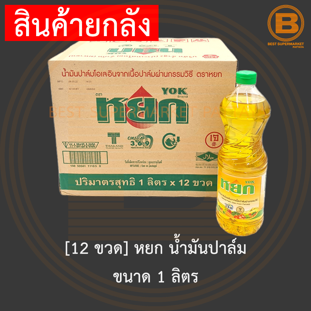 [ยกลัง][12 ขวด] หยก น้ำมันปาล์ม ขนาด 1 ลิตร