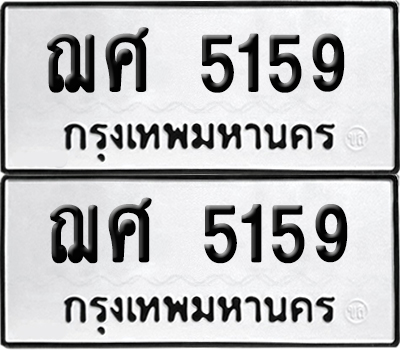 เลขรถ 5159 ทะเบียน ฌศ 5159 ผลรวมดี 32 พร้อมส่งมอบ (เลขมงคล)
