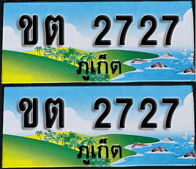 ทะเบียน 2727 – ขต 2727 ภูเก็ต (1)