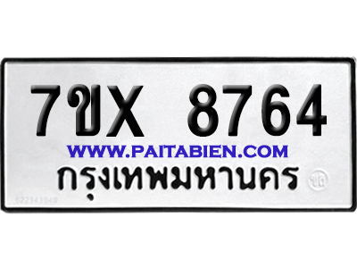 จองทะเบียนรถ 7ขx 8764 จากกรมขนส่ง อย่างถูกต้อง