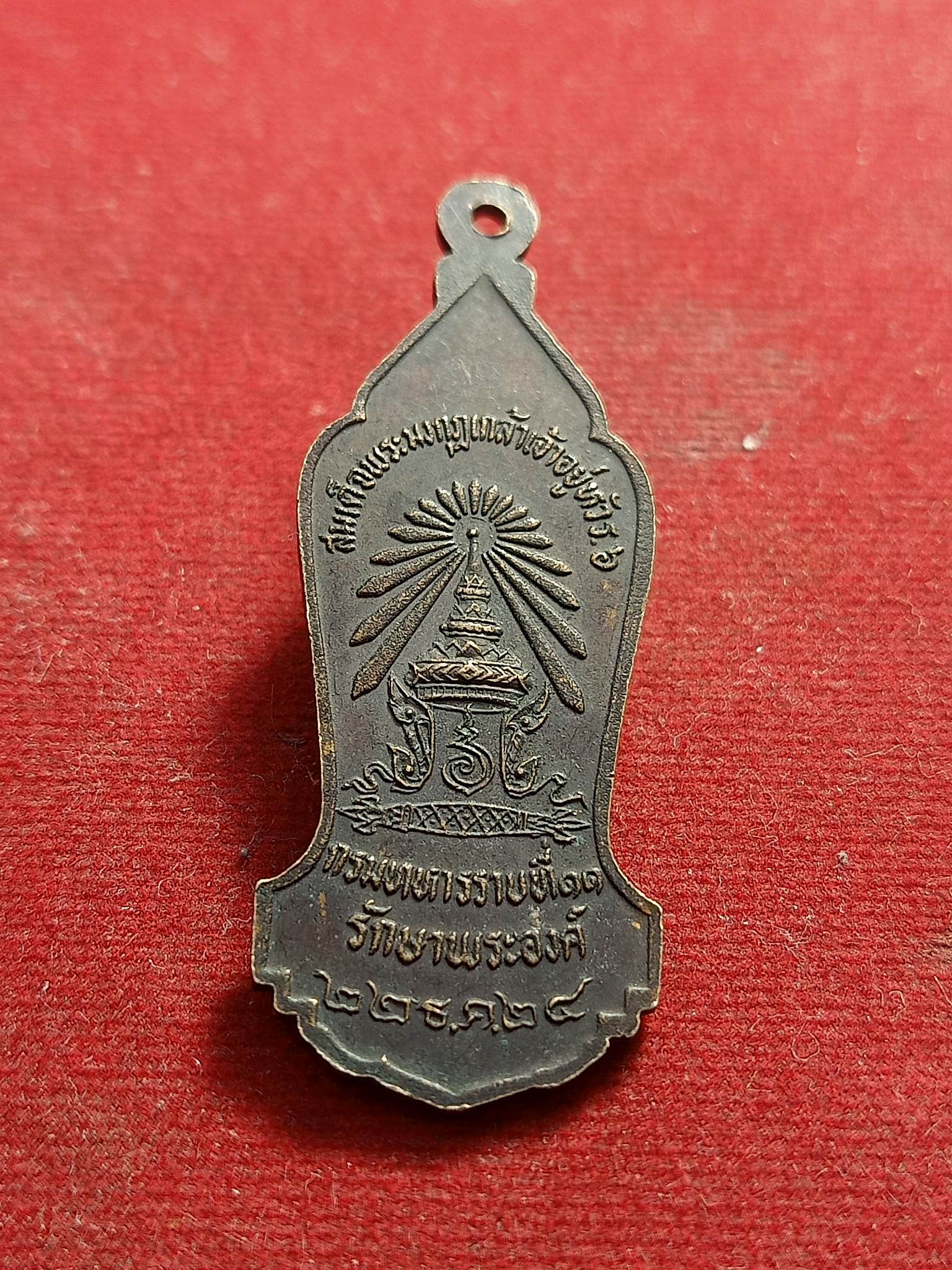 เหรียญรัชกาลที่6 กรมทหารราบที่11 รักษาพระองค์ ปี24 (SKU-01044)