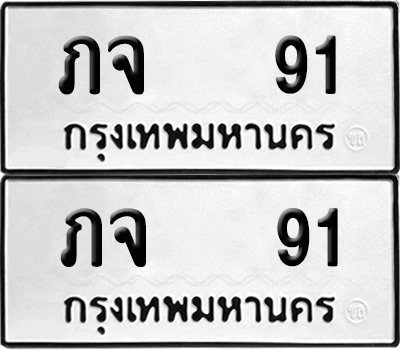 เลขรถ 91 ทะเบียน ภจ 91 พร้อมส่งมอบ (เลขมงคล)