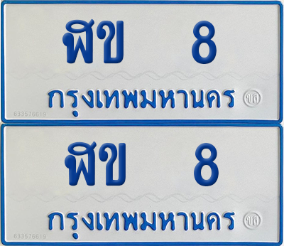 ทะเบียนรถตู้ 8 เลขทะเบียน - ฬข 8 ผลรวมดี 15 จากกรมขนส่ง (เลขสวย)