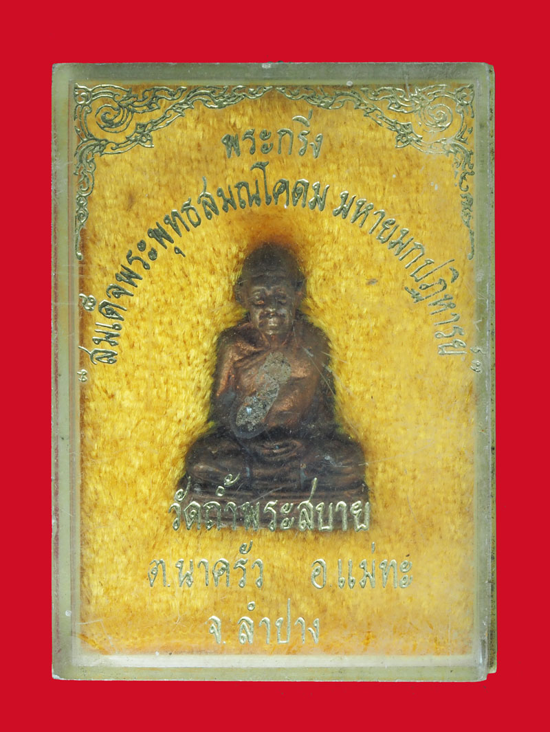 *32954 พระสมเด็จพระพุทธสมณโคดม วัดถ้ำพระสบาย ลำปาง กล่องเดิม 70