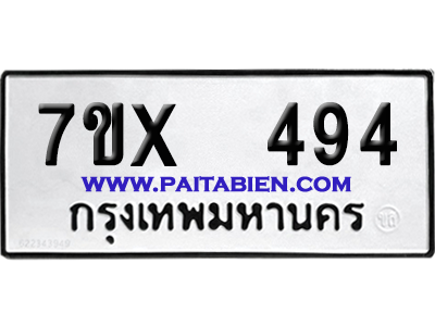 จองทะเบียนรถ 7ขx 494 จากกรมขนส่ง อย่างถูกต้อง