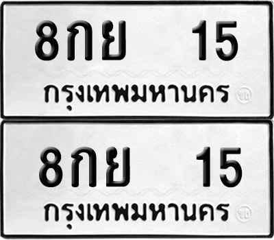 เลขรถ 15 ทะเบียน 8กย 15 ผลรวมดี 23 พร้อมส่งมอบ (6)