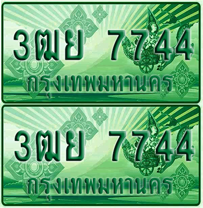 ป้ายประมูล 7744 เลขรถ 3ฒย 7744 ผลรวมดี 42 กระบะแคป (6)