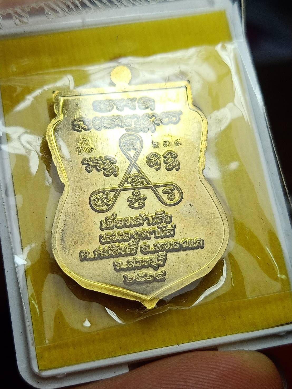 เหรียญหลวงพ่อสำเร็จศักดิ์สิทธิ์ รุ่นเลื่อนสำเร็จ วัดหนองตาโล่ จ.สระบุรี ปี 2564 พร้อมกล่อง (SKU-09122)