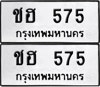 เลขรถ 575 ทะเบียน ชฮ 575 ผลรวมดี 24 พร้อมส่งมอบ (12)