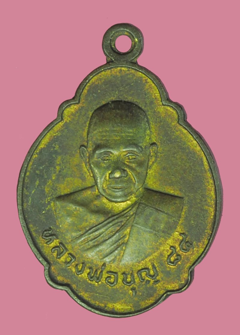 ขายแล้ว*39987 เหรียญหลวงพ่อบุญ วัดบ้านนา ระยอง ปี 2531 เนื้อฝาบาตร 35