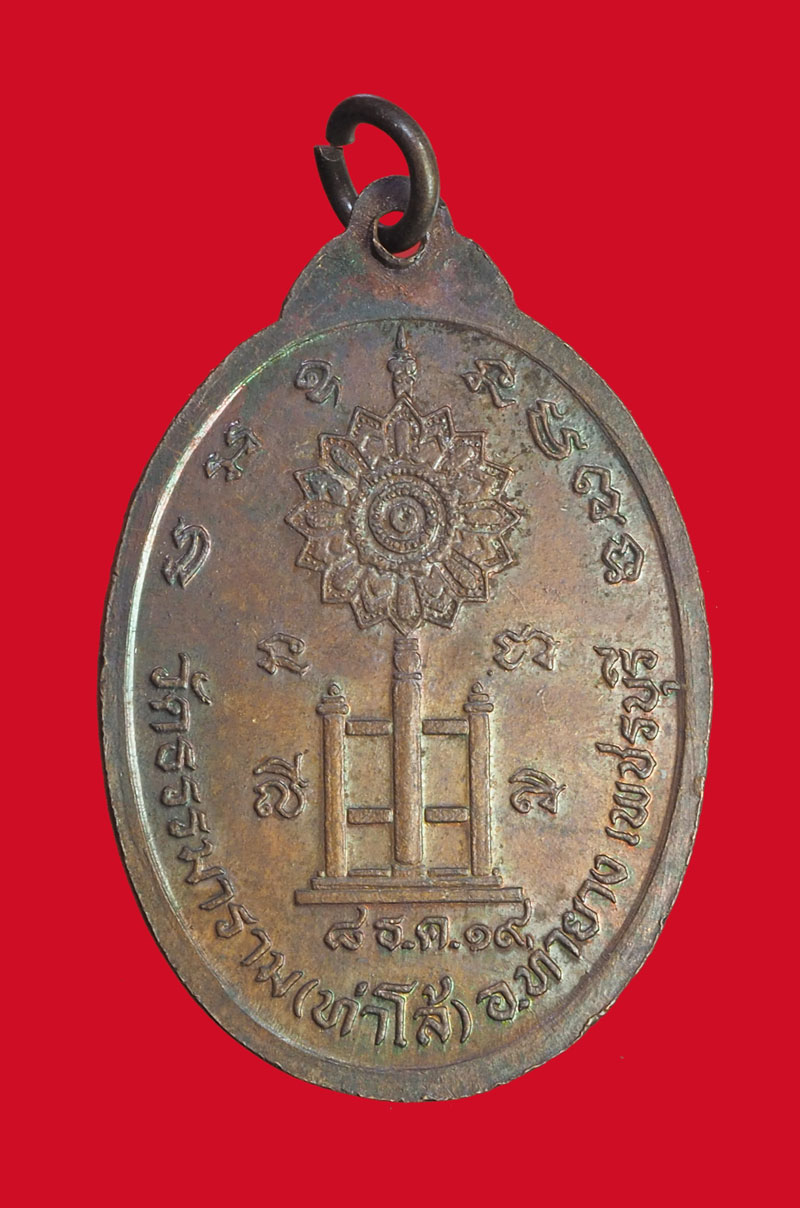 *32060 เหรียญพระครูสุทธิวชิรการ วัดธรรมมาราม ปี 2519 เพชรบุรี 55