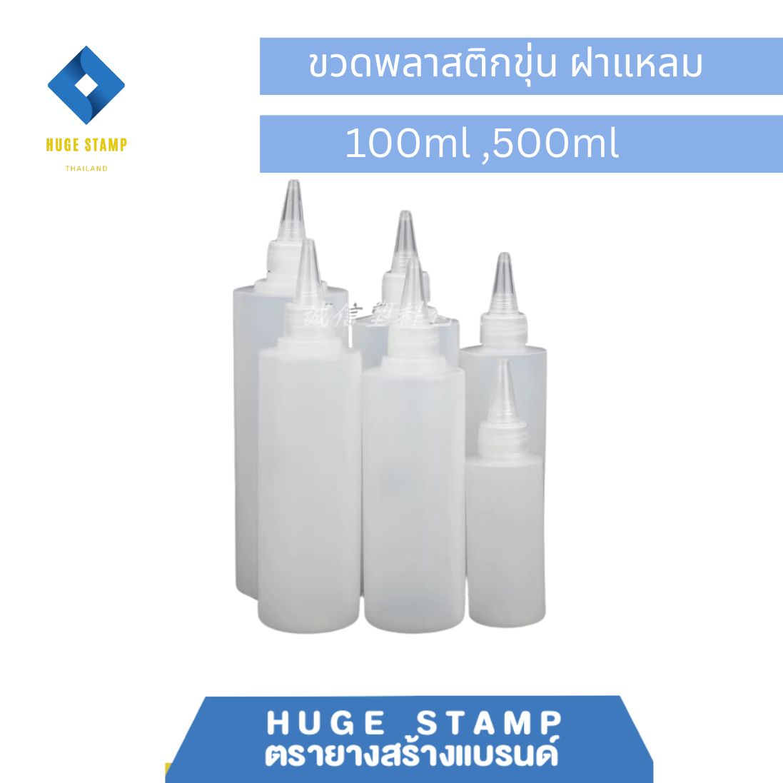 ขวดเปล่า ขาวขุ่น ทรงเหลี่ยม พร้อมฝาปิดหัวแหลม 100,500 ml แพ็ค 1 ชุด เหมาะสำหรับใส่หมึกตรายาง หรือของเหลวอื่นๆ