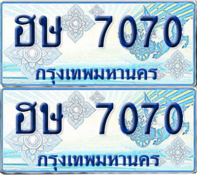 ทะเบียนรถตู้ 7070 รถตู้ป้ายฟ้า ฮษ 7070 ผลรวมดี 23 เลขประมูล (เลขมงคล)